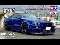 【プラモデル】Model Car Scale Modeling TAMIYA R34GT-R 製作1