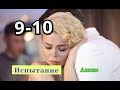 Испытание сериал с 9 по 10 серию Анонс Содержание Тайная любовь