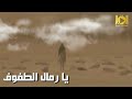 يا رمال الطفوف لطميات قديمة