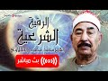 الرقية الشرعية من القران الشيخ الطبلاوي Powerful Ruqyah From Sihir And Jin Al Tablawi 