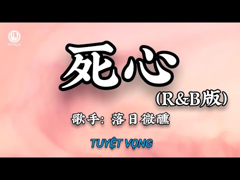 落日微醺 - 死心 (R&B版) || Tuyệt Vọng (Bản RnB) - Lạc Nhật Vi Huân (Lyrics 抖音版2026)