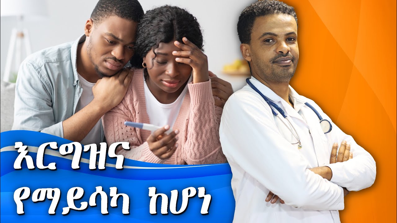መሀንነትን የሚስከትሉ ችግሮች | Infertility | Dr. Seife | ዶ/ር ሰይፈ