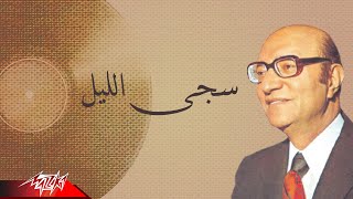 Mohamed Abd El Wahab - Saga El Leil | محمد عبد الوهاب - سجى الليل