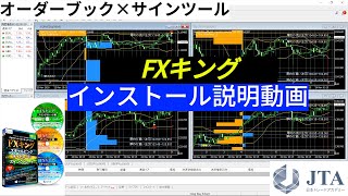 FXキング オーダーブック×サインツール インストール方法の説明 オーダーブックの可能性は無限大！上手く取引に組み込もう