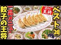 【餃子の王将】コスパが良すぎる！激ウマ一品メニューランキング！ベスト20【ゆっくり解説】