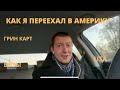 ПЕРЕЕЗД В США. ВЫЙГРАЛ В ЛОТЕРЕЮ. GREENCARD