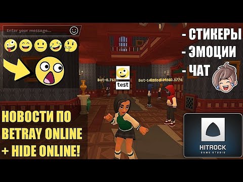 Видео: 😱 АЛЬФА ТЕСТ BETRAY ONLINE И СВЕЖИЕ СЛИВЫ ГЛОБАЛЬНОГО ОБНОВЛЕНИЯ HIDE ONLINE! | ОБЩИЕ НОВОСТИ #1