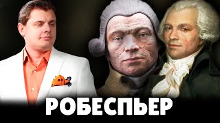 Е. Понасенков про М. Робеспьера