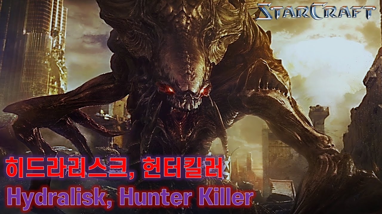 스타크래프트 히드라리스크 / Starcraft Hydralisk