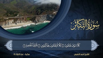 102 | سورة التكاثر | الشيخ أحمد النفيس