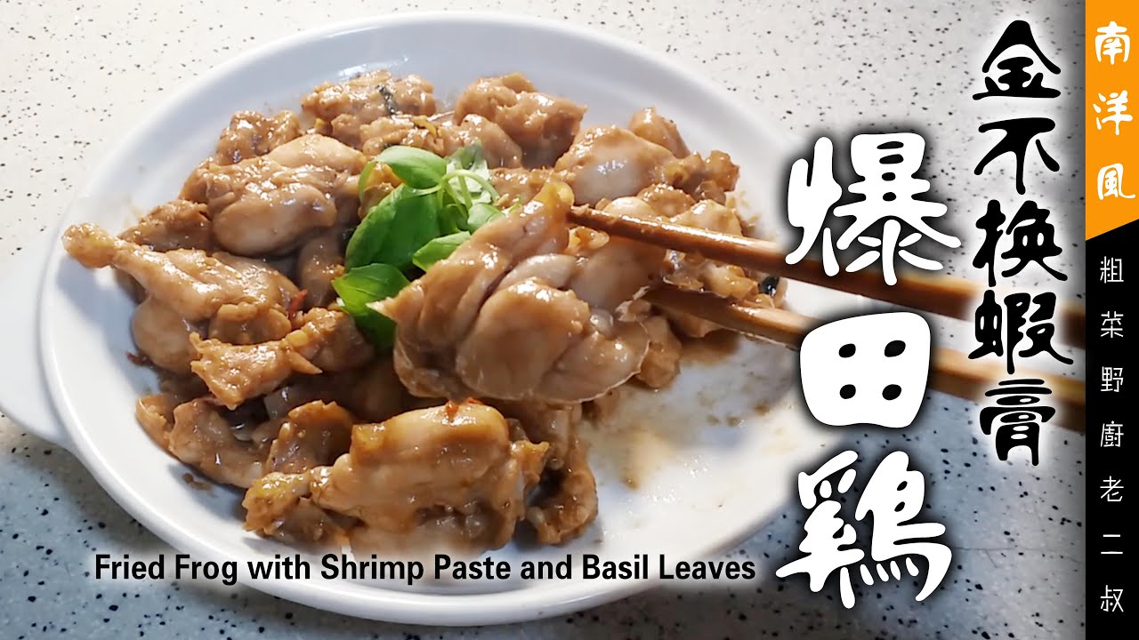 金不換蝦醬爆田雞【粗菜野廚老二叔】Fried Frog with Shrimp Paste and Basil Leaves - YouTube