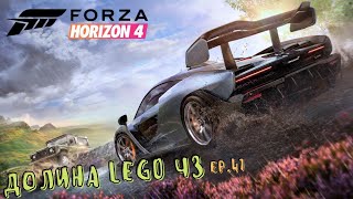 Forza Horizon 4 - Долина LEGO ч3 - ep.47