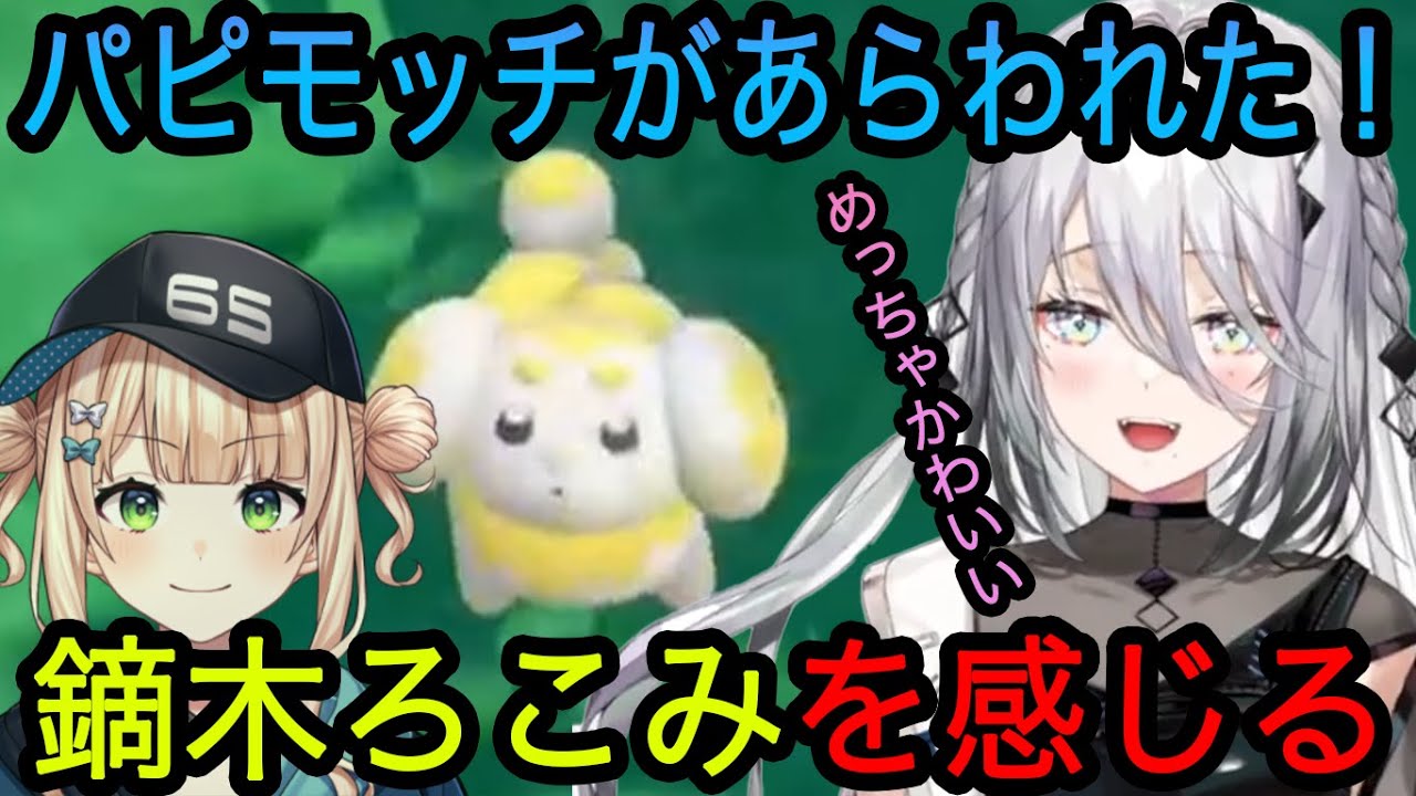 【 ポケモンSVまとめ２】パピモッチに鏑木ろこみを感じるソフィ【ソフィア・ヴァレンタイン切り抜き/にじさんじ切り抜き】