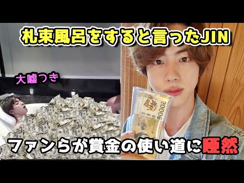 賞金を札束風呂に使うと言ったJIN、衝撃の使い道が明かされファンが唖然