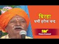 बिरहा- धर्मी हरीश चन्द्र | स्वर - राम कैलाश यादव। Bhojpuri Birha।Dharmi Harishchandra