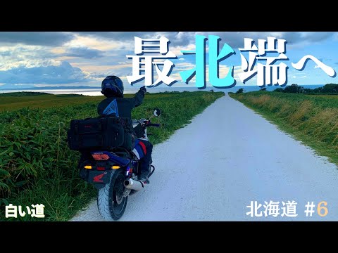 【北海道 #6】ついに最北端!宗谷岬&鹿飛び出すエサヌカ線