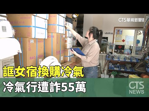 假冒政大行騙！誆女宿「換購冷氣」 冷氣行遭詐55萬｜華視新聞 20240509