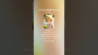 [SUNO AI 5.5] ろろたんPの夢 (Remix) [ROROTANP]