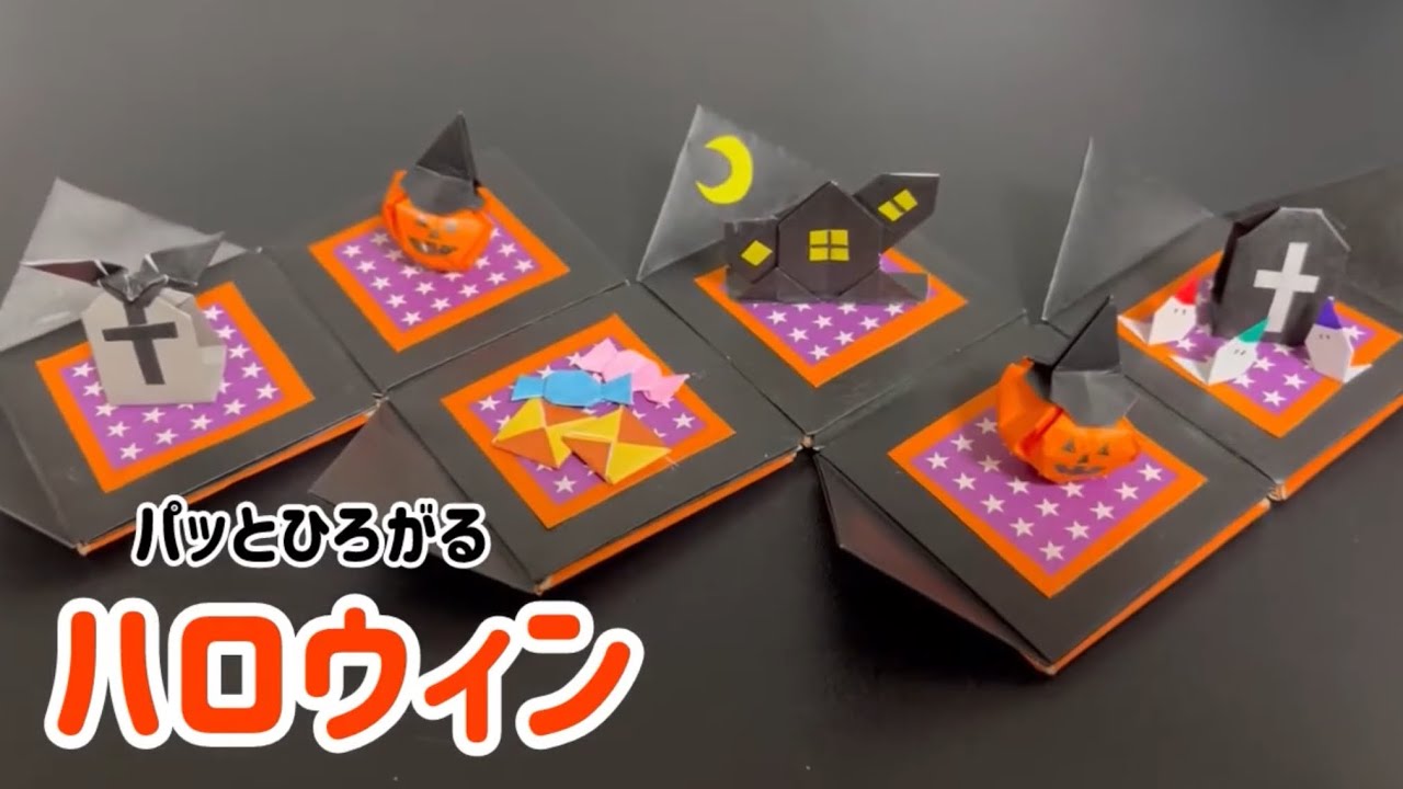 【折り紙】パッとひろがるハロウィン　〜ジャックオーランタン、とんがり帽子、コウモリ、お墓、おばけ、お化け屋敷〜