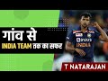 मां के साथ सड़क पर Chicken बेचने वाला कैसे बना Team India का Star Player  T.Natarajan biography