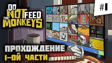 Вспоминаем и следим! ЗАПИСЬ СТРИМА 🦔 Do Not Feed the Monkeys #1