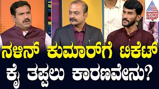 ನಳಿನ್ ಕುಮಾರ್ ಗೆ ಟಿಕೆಟ್ ಕೈ ತಪ್ಪಲು ಕಾರಣವೇನು? BY Vijayendra In Suvarna News | Kannada Interview