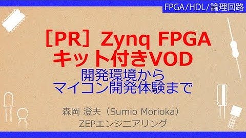 No_A164 ［PR］Zynq FPGA//キット付きVOD，開発環境から//マイコン開発体験まで