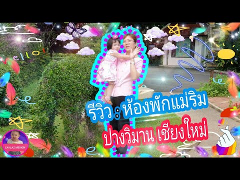 รีวิว : ห้องพักแม่ริม ปางวิมาน เชียงใหม่ | Caylaz meiixin เซล่า เหมยซิน