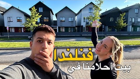 بيت احلامنا في فنلندا 🇫🇮 علي و مينا