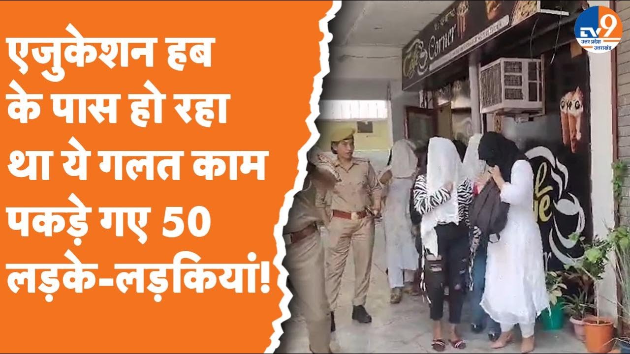 Muzaffarnagar: एजुकेशन हब के पास हो रहा था ये गलत काम, पकड़े गए 50 लड़के-लड़कियां! | UP Police |