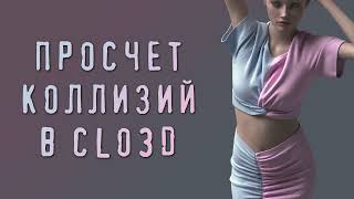 Просчет коллизий в Clo3D