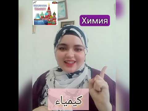 كلمات روسية شبيهة للكلمات العربية او من اصول عربية