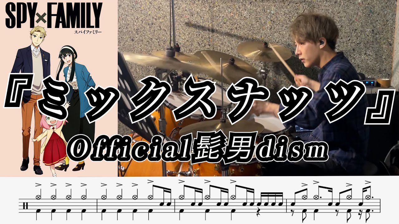 ⁣【Official髭男dism】ミックスナッツ-叩いてみた【ドラム楽譜あり】【Drum Cover】【SPY×FAMILY OP】