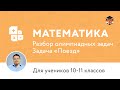 Математика | Подготовка к олимпиаде 2017 | Задача «Поезд»