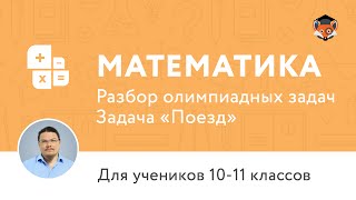 Математика. Разбор олимпиадных задач. Задача «Поезд»(, 2015-11-24T17:50:51.000Z)