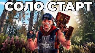 СОЛО СТАРТ в ДР после ВАЙПА в РАСТ / RUST