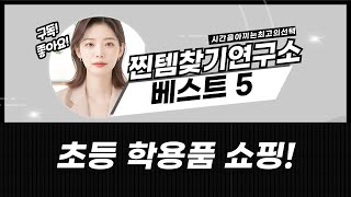 남아 초등 학용품 쇼핑! 일기장/노트/스티커/스케치북 랜덤팩 언박싱