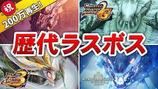 歴代モンハンのラスボス全まとめ モンハン Youtube 歴代モンハンのラスボス全まとめ モンハン Youtube
