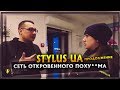 STYLUS UA | Сеть откровенного пох*изма #2