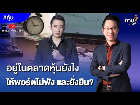 อยู่ในตลาดหุ้นยังไง ให้พอร์ตไม่พังและยั่งยืน?