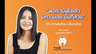 รากฟันเทียม เพื่อคนไทย รีวิว |”พอเรามีฟันแล้ว มีความสุข ยิ้มก็สวย”| The Dent Clinic