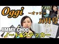 【雑誌付録】Oggi(オッジ)10月号/JIMMY CHOO ノート&ステッカー