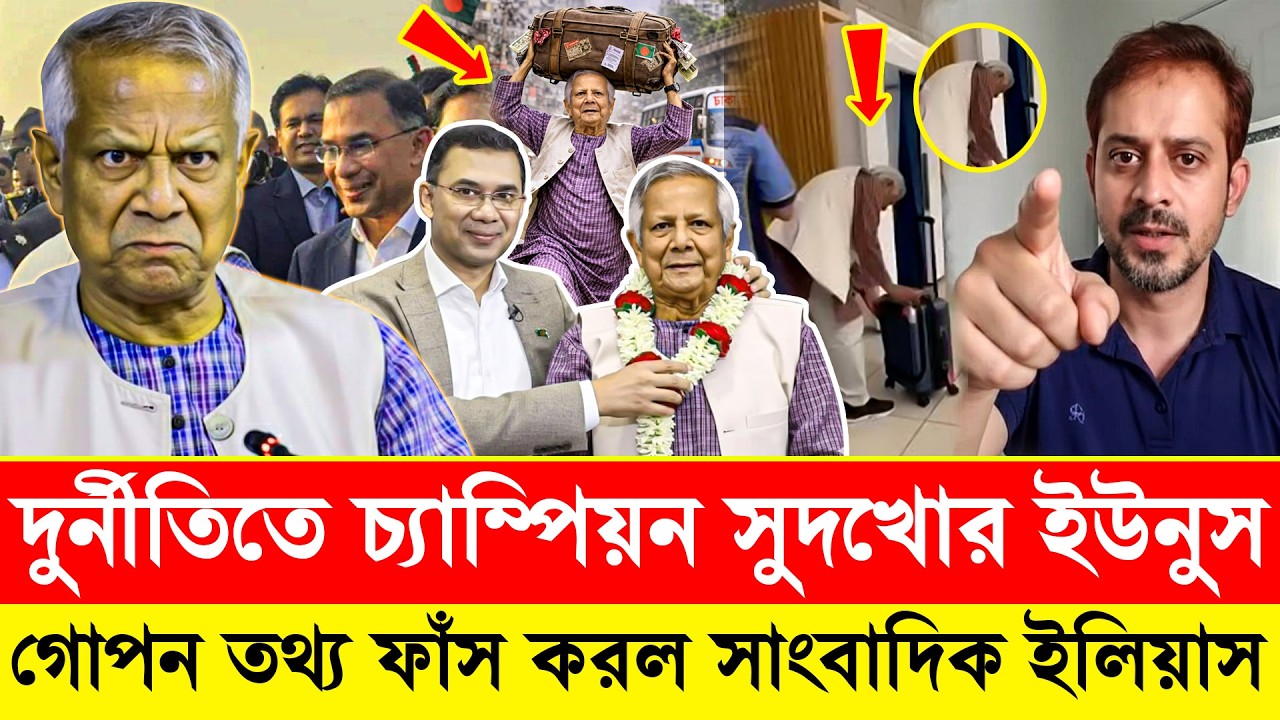 দুর্নীতিতে চ্যাম্পিয়ন সুদখোর ইউনুস! গোপন তথ্য ফাঁস করল সাংবাদিক ইলিয়াস | Khaled Mohiuddin TalkShow