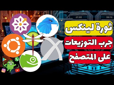 وداع ا ويندوز جرب توزيعات لينكس من المتصفح قبل التغيير