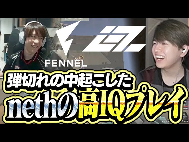 IGZ vs FL】弾切れを起こしたnethの高IQプレイに大盛り上がりな