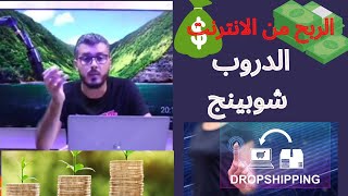 طريقة جعل عمل الدروب شوبينج (dropshopping) حلال|الربح من الانترنت ?|العمل على الانترنت ??|أمين رغيب.