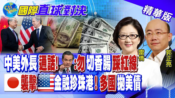 中美外長通話 王毅:勿"切香腸"踩中國紅線!日本偷襲美國金融珍珠港 雷倩分析美元霸權崩解關鍵年!|【國際直球對決】@Global_Vision  20221225精華 - 天天要聞