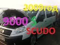 Авторынок. Обзор неплохого Фиата scudo 2009 года. Пассажир.