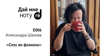 картинка: Дай мне ноту! С Александрой Шаховой. Секс во флаконе.