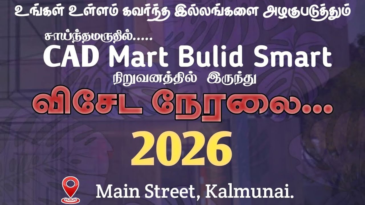🔴உள்ளம் கவர்ந்த இல்லங்களை அழகுபடுத்தும் Kalmunai- சாய்ந்தமருது CAD Mart Bulid Smart நிறுவனத்தில்